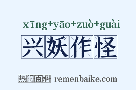 兴妖作怪是什么意思的图片